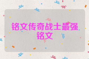 铭文传奇战士最强铭文
