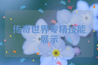传奇世界专精技能展示