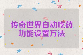 传奇世界自动吃药功能设置方法