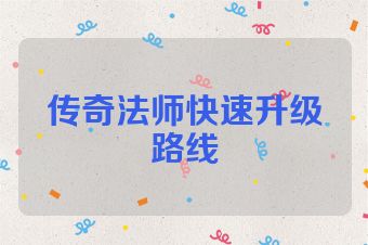 传奇法师快速升级路线