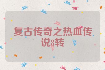 复古传奇之热血传说8转