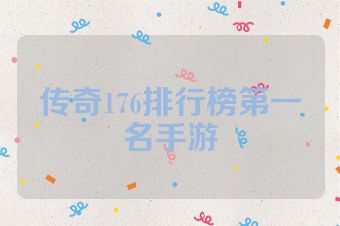 传奇176排行榜第一名手游
