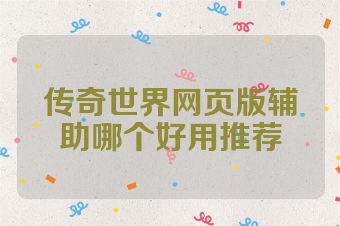 传奇世界网页版辅助哪个好用推荐