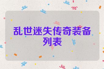 乱世迷失传奇装备列表