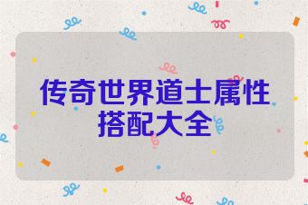 传奇世界道士属性搭配大全