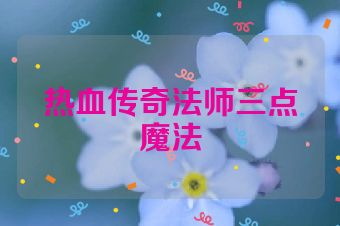 热血传奇法师三点魔法