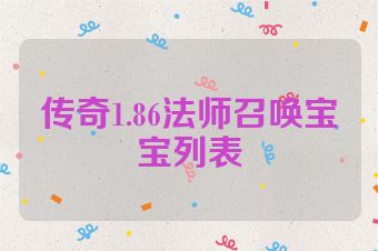 传奇1.86法师召唤宝宝列表