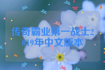 传奇霸业第一战士2019年中文版本