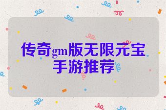 传奇gm版无限元宝手游推荐