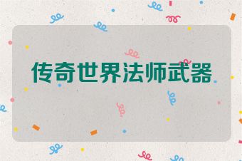 传奇世界法师武器