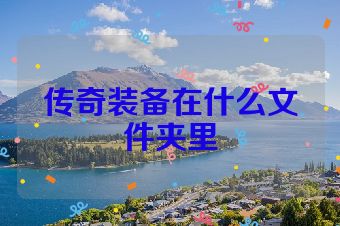 传奇装备在什么文件夹里