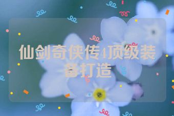 仙剑奇侠传4顶级装备打造