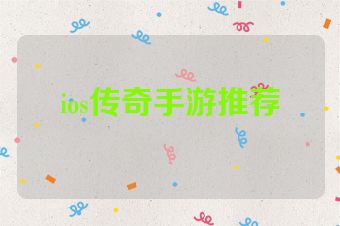 ios传奇手游推荐