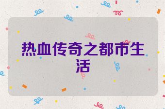 热血传奇之都市生活