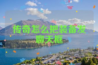 传奇怎么把装备发聊天框