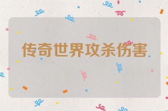 传奇世界攻杀伤害