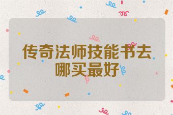 传奇法师技能书去哪买最好