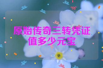 原始传奇三转凭证值多少元宝