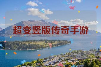 超变竖版传奇手游