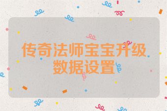 传奇法师宝宝升级数据设置