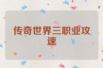 传奇世界三职业攻速