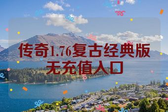 传奇1.76复古经典版无充值入口
