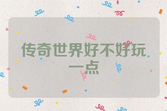 传奇世界好不好玩一点
