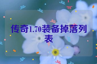 传奇1.70装备掉落列表