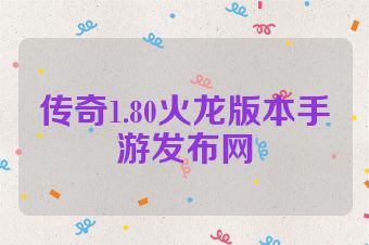 传奇1.80火龙版本手游发布网