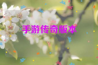 手游传奇版本