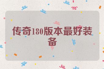 传奇180版本最好装备