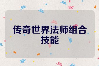 传奇世界法师组合技能
