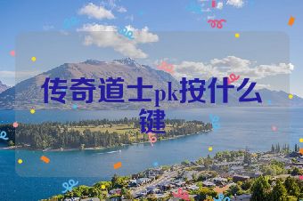 传奇道士pk按什么键