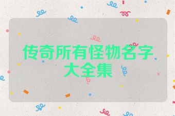 传奇所有怪物名字大全集