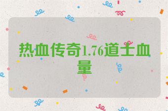 热血传奇1.76道士血量
