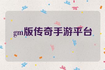 gm版传奇手游平台
