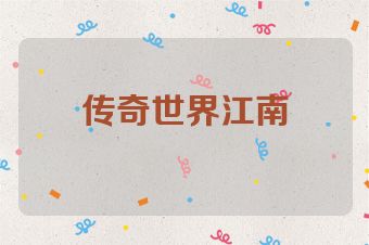 传奇世界江南
