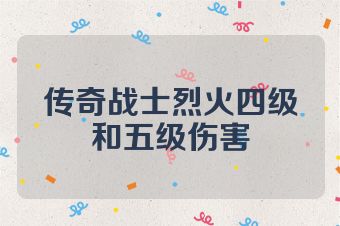 传奇战士烈火四级和五级伤害