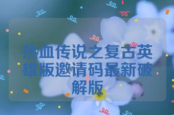 热血传说之复古英雄版邀请码最新破解版