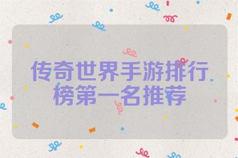 传奇世界手游排行榜第一名推荐