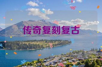 传奇复刻复古