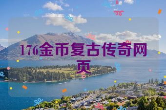 176金币复古传奇网页