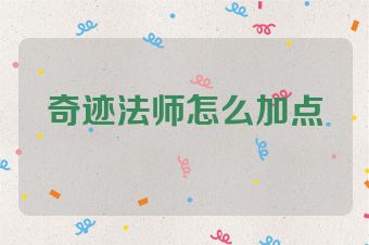 奇迹法师怎么加点