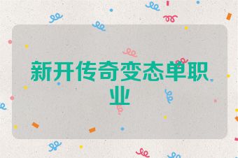 新开传奇变态单职业