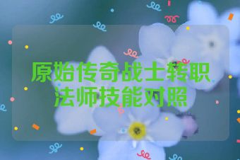 原始传奇战士转职法师技能对照