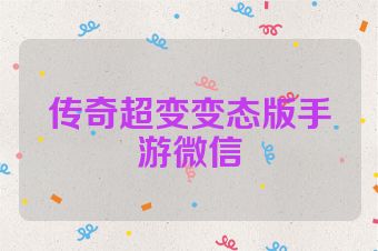 传奇超变变态版手游微信