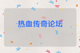 热血传奇论坛