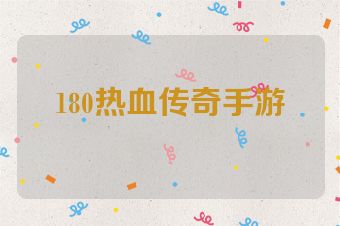 180热血传奇手游