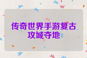 传奇世界手游复古攻城夺地