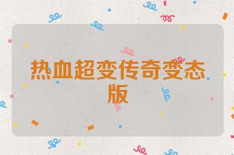 热血超变传奇变态版